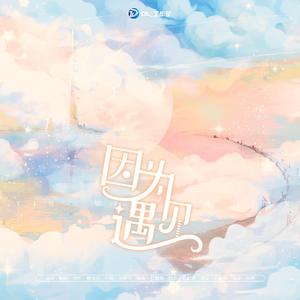 因为遇见-DL_工作室五周年原创主题曲