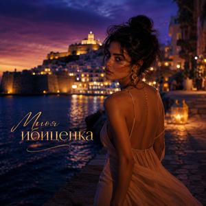Моя Ибиценка (Special Version)