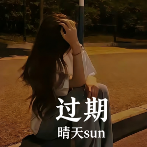 过期