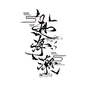 【藕饼】赴海潮