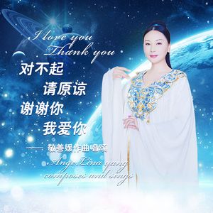 对不起 请原谅 谢谢你 我爱你