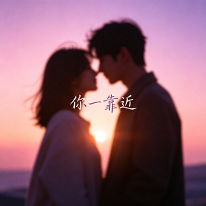 你一靠近