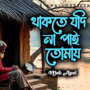 থাকতে যদি না পাই তোমায় (Piano Version)