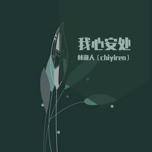 我心安处