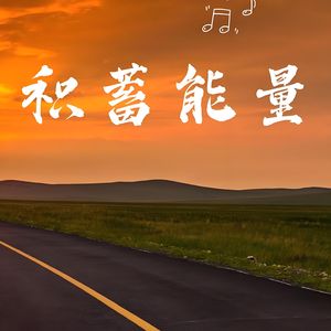 黑夜里的沉默-怪枝 伴奏版