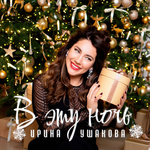 В эту ночь