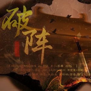 破阵女版（广播剧《营业悖论》插曲）