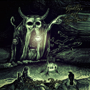 Владения ворсы (feat. Tanya Geisler)