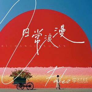 日常浪漫【ft.李怼怼】