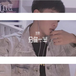 分你一半（我数着123123）（翻自 叶恨水）