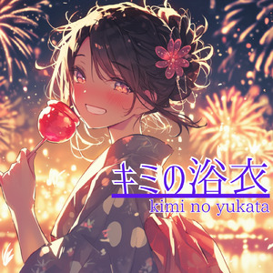 キミの浴衣