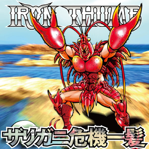 アイキャッチ-ザリガニ危機一髪