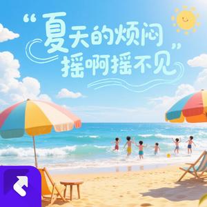 夏天的烦闷摇啊摇不见