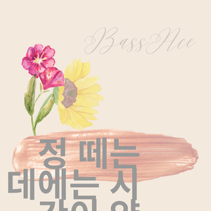 정 떼는 데에는 시간이 약