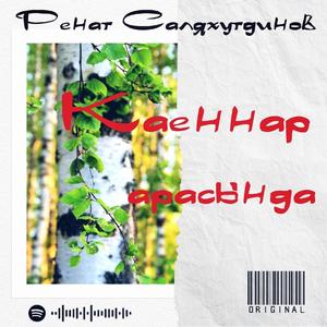 Каеннар арасында