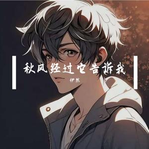 秋风经过它告诉我