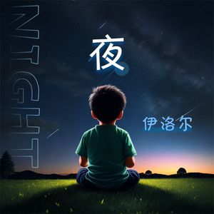 夜（Inst.）