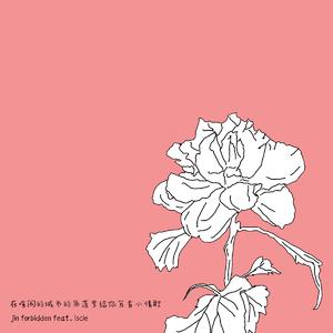 在喧闹的城市的角落里给你写首小情歌