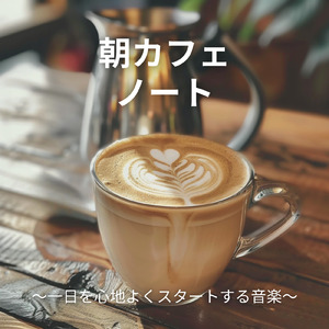 爽やかな朝のカフェ