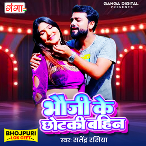 Bhauji Ke Chhotki Bahin