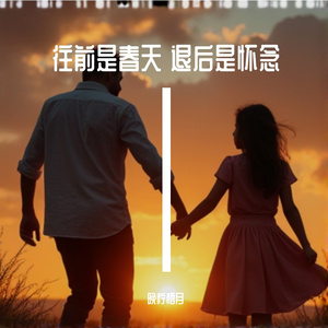 往前一步是春天退后一步是怀念