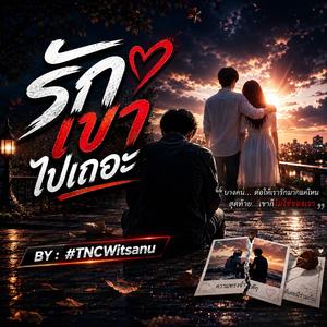 รักเขา ไปเถ่อะ