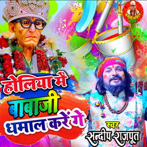 Holiya Me Babaji Dhamal Karege