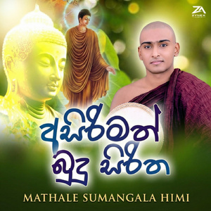Asirimath Budu Siritha | Budu Hamuduruwo Kavi
