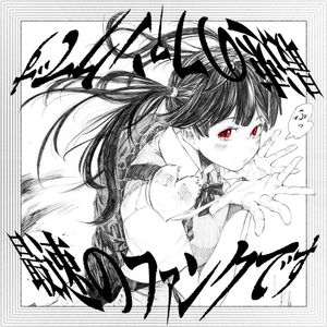 最速のファンクです w/LINBi