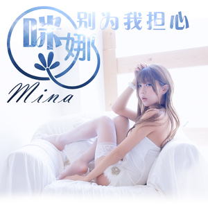 咪娜、里末 - 秘语