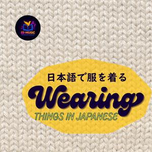 日本語で服を着る