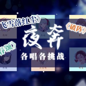 夜奔【6P各唱各挑战】