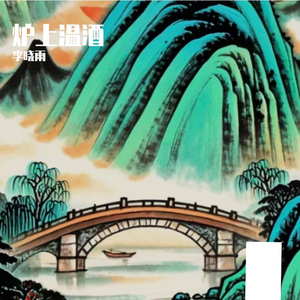 炉上温酒