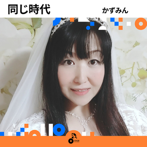 同じ時代 (INSTRUMENTAL)