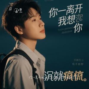 你一离开我就想 (Cover 梅伊伊)