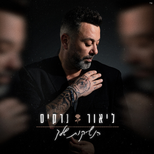 הנשיקות שלך