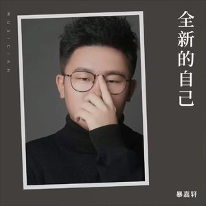 全新的自己