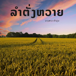 ລຳຕັ່ງຫວາຍ