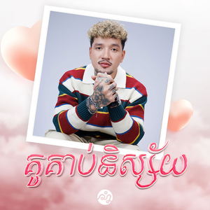 គូគាប់និស្ស័យ