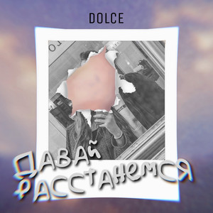Давай Расстанемся (Single version)