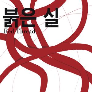붉은 실