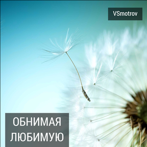 Обнимая любимую