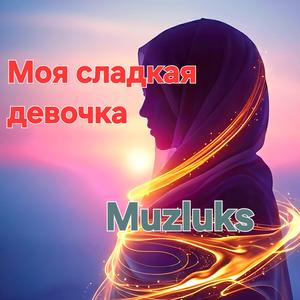 Моя сладкая девочка