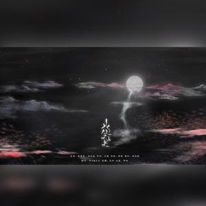 水从天上来（翻自 张碧晨）