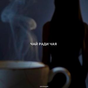 Чай ради чая