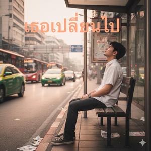 เธอเปลี่ยนไป