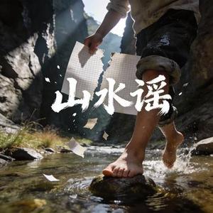 山水谣