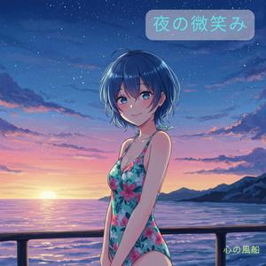 夜の微笑み　　　　　