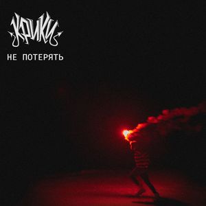 Не потерять