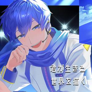 君が生きる世界を描く
